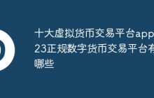 十大虚拟货币交易平台app2023正规数字货币交易平台有哪些