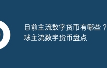 目前主流数字货币有哪些？全球主流数字货币盘点