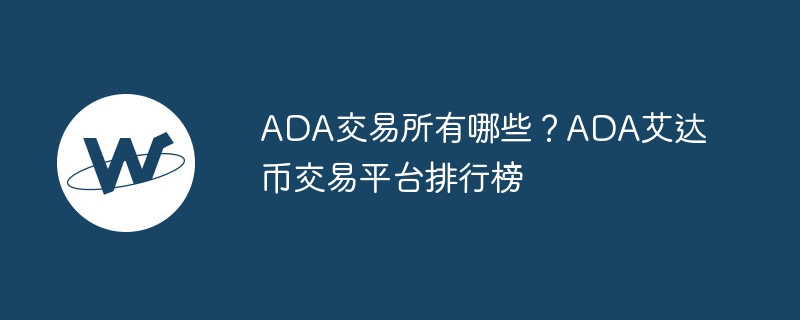 ada交易所有哪些?ada艾达币交易平台排行榜