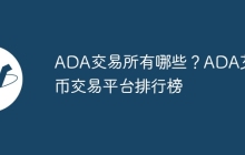 ADA交易所有哪些？ADA艾达币交易平台排行榜