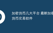 加密货币几大平台 最新加密货币交易软件