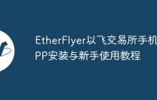 EtherFlyer以飞交易所手机APP安装与新手使用教程