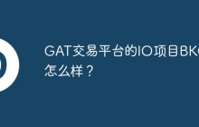 GAT交易平台的IO项目BKC币怎么样？