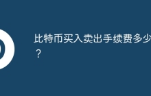 比特币买入卖出手续费多少钱？