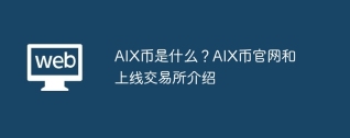 aix币是什么?aix币官网和上线交易所介绍
