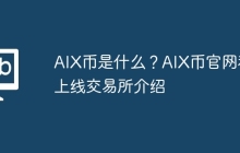 AIX币是什么？AIX币官网和上线交易所介绍