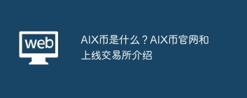 AIX币是什么？AIX币官网和上线交易所介绍