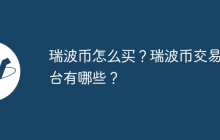 瑞波币怎么买？瑞波币交易平台有哪些？