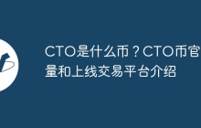 CTO是什么币？CTO币官网总量和上线交易平台介绍