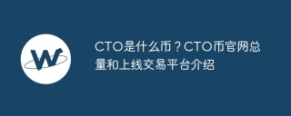 CTO是什么币？CTO币官网总量和上线交易平台介绍