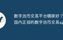 数字货币交易平台哪家好？国内正规的数字货币交易app
