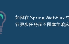 如何在 Spring WebFlux 中运行异步任务而不阻塞主响应？