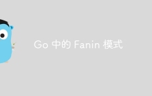 Go 中的 Fanin 模式