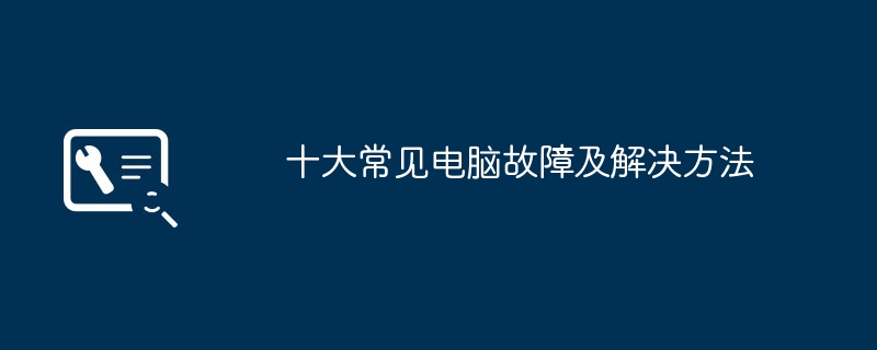 十大常见电脑故障及解决方法