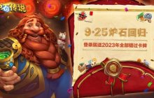 9月25日炉石回归，送2023年全部错过卡牌！