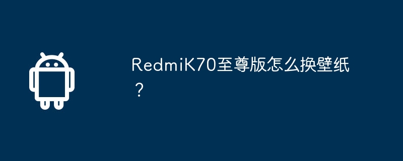 RedmiK70至尊版怎么换壁纸？