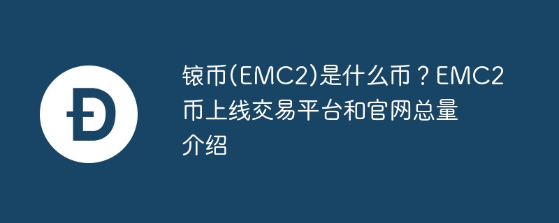 锿币(emc2)是什么币?emc2币上线交易平台和官网总量介绍