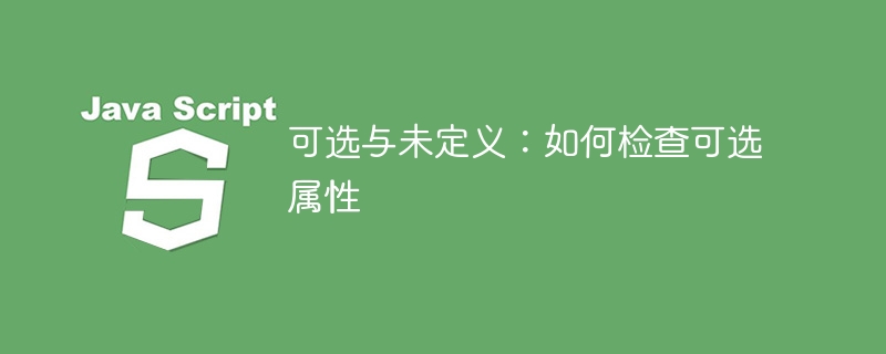 可选与未定义：如何检查可选属性