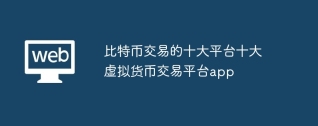 比特币交易的十大平台十大虚拟货币交易平台app