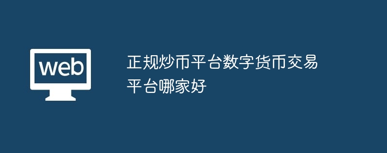 正规炒币平台数字货币交易平台哪家好