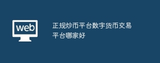 正规炒币平台数字货币交易平台哪家好