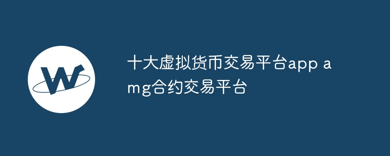 十大WPS office的电脑版的下载网站怎么找交易平台app amg合约交易平台