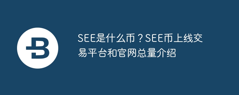 see是什么币?see币上线交易平台和官网总量介绍
