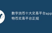 数字货币十大交易平台app比特币交易平台正规