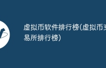虚拟币软件排行榜(虚拟币交易所排行榜)