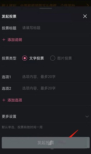 哔哩哔哩怎么发起投票 哔哩哔哩发起投票教程