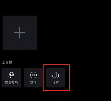 哔哩哔哩怎么发起投票 哔哩哔哩发起投票教程