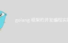 golang 框架的并发编程实践