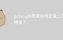 golang的框架如何处理上下文错误?