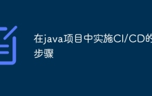 在java项目中实施CI/CD的步骤
