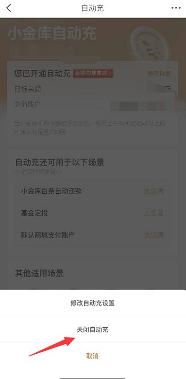 京东小金库自动充值怎么关闭 京东小金库自动充值的关闭方法