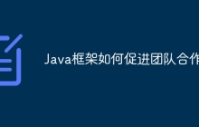 Java框架如何促进团队合作？