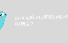 golang的http框架如何处理404错误?