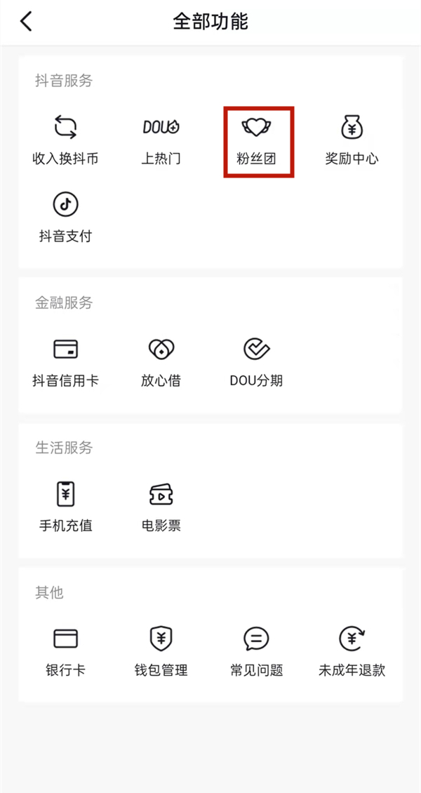 抖音粉丝团怎么取消自动点亮 抖音粉丝团取消自动点亮教程