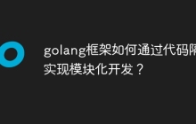 golang框架如何通过代码隔离实现模块化开发?