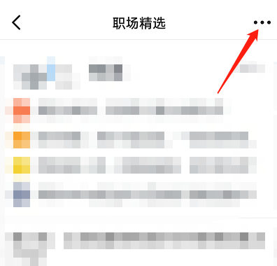 钉钉怎么关闭职场精选通知 钉钉关闭职场精选通知教程