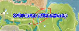 《心动小镇手游》潜水河鱼类分布分享