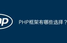 PHP框架有哪些选择？