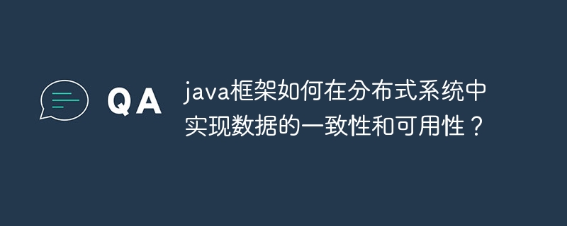 java框架如何在分布式系统中实现数据的一致性和可用性?