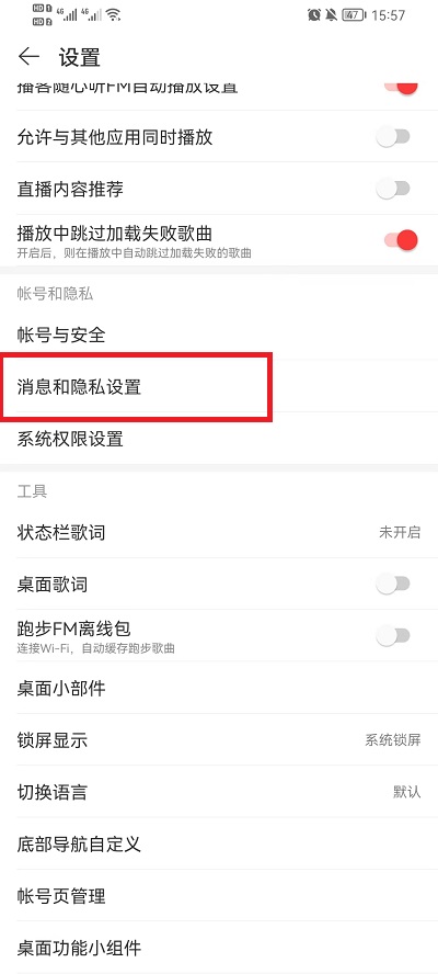网易云音乐怎么隐藏在线状态 网易云音乐隐藏在线状态教程