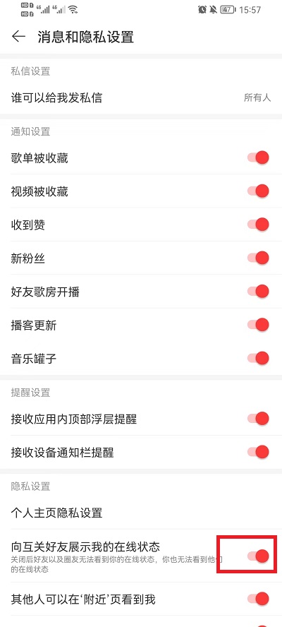 网易云音乐怎么隐藏在线状态 网易云音乐隐藏在线状态教程