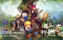 再一次，怦燃心动！《龙之谷》怀旧服不删测定档8.20！