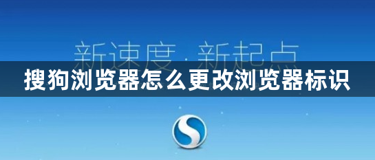 搜狗浏览器怎么更改浏览器标识