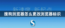 搜狗浏览器怎么更改浏览器标识