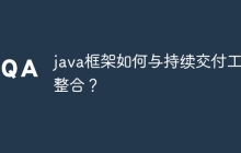 java框架如何与持续交付工具整合？
