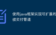 使用java框架实现可扩展的持续交付管道